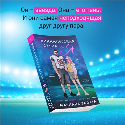 Эксмо Мариана Запата "Виннипегская стена и я"