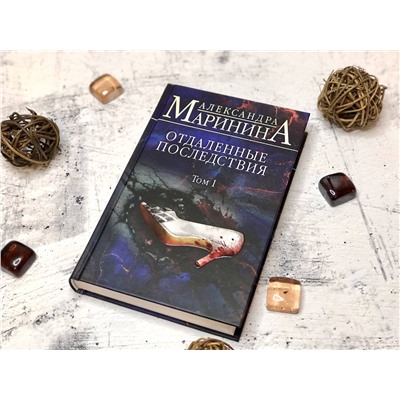 Эксмо Александра Маринина "Отдаленные последствия. Том 1"