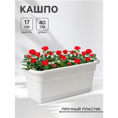 Ящик балконный для цветов, 40 см, мраморный