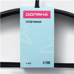 Плечики - вешалки для одежды Доляна, 42×20 см, 4 шт., антискользящее покрытие, чёрные