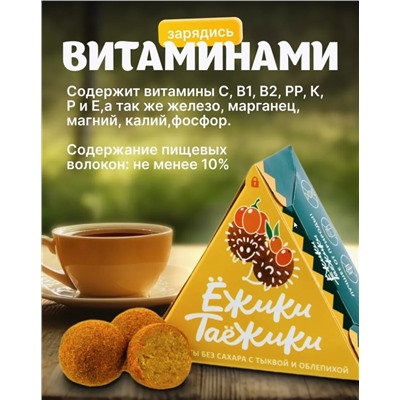 Конфеты натуральные без сахара ТЫКВА-ОБЛЕПИХА / 95 г / коробка / ТМ Ежики-Таежики