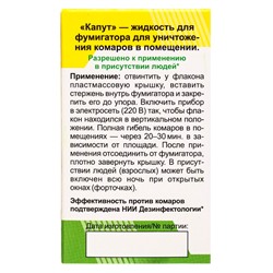 Дополнительный флакон-жидкость для фумигатора от комаров «Капут», 30 мл