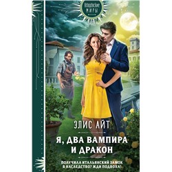419551 Эксмо Элис Айт "Я, два вампира и дракон"