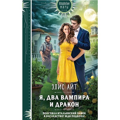 419551 Эксмо Элис Айт "Я, два вампира и дракон"