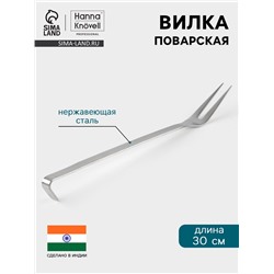Вилка поварская Hanna Knövell, 30 см, нержавеющая сталь
