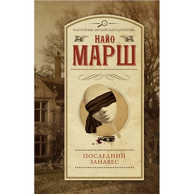 АСТ Найо Марш "Последний занавес"