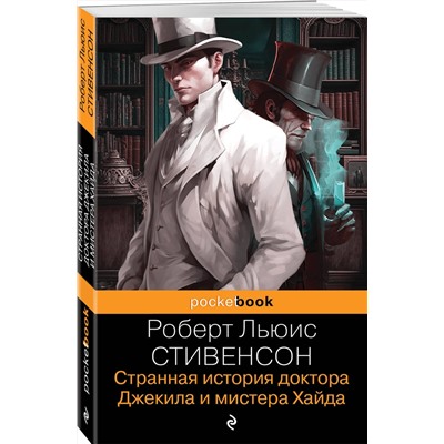 Эксмо Роберт Льюис Стивенсон "Странная история доктора Джекила и мистера Хайда. И другие рассказы"