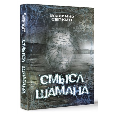 АСТ Серкин В.П. "Смысл Шамана"