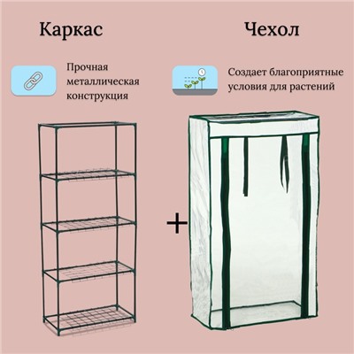 Парник-стеллаж, 4 полки, 105×24×46 см, металлический каркас d=12 мм, чехол плёнка 80 мкм, Greengo