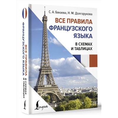 АСТ С. А. Бакаева, Н. М. Долгорукова "Все правила французского языка в схемах и таблицах"