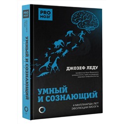 АСТ Леду Джозеф "Умный и сознающий. 4 миллиарда лет эволюции мозга"