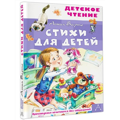 АСТ Барто А.Л. "Стихи для детей"