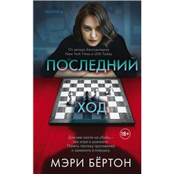 Эксмо Мэри Бёртон "Последний ход"