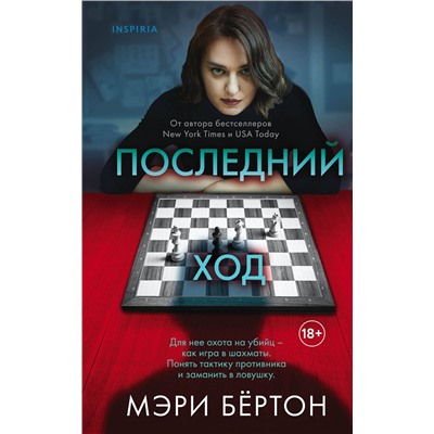 Эксмо Мэри Бёртон "Последний ход"