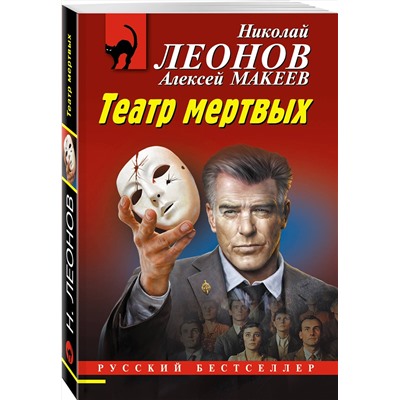 Эксмо Николай Леонов, Алексей Макеев "Театр мертвых"