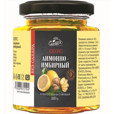 Соус Лимон имбирь к рыбе / БЕЗ САХАРА / 200 г / Сам бы ел