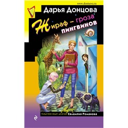 Эксмо Дарья Донцова "Жираф - гроза пингвинов"