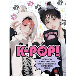 Эксмо Зуева Д.И. "K-pop! Раскраска с участниками самых известных корейских групп"