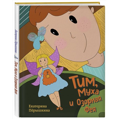 Эксмо Екатерина Пёрышкина "Тим, Муха и Озорная Фея"