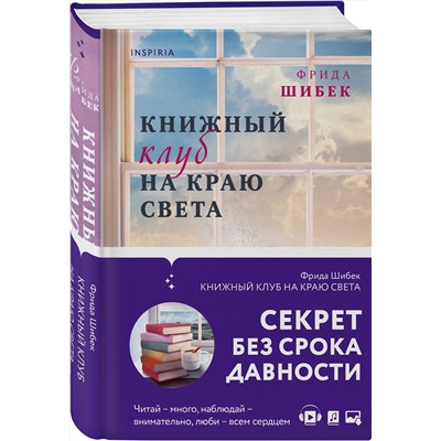 Эксмо Фрида Шибек "Книжный клуб на краю света"