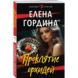 Эксмо Елена Гордина "Проклятие орхидей"