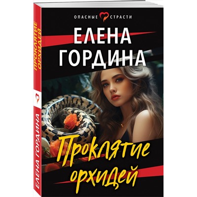Эксмо Елена Гордина "Проклятие орхидей"