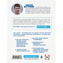 Эксмо С.А. Бутрий "Здоровье ребенка: современный подход. Как научиться справляться с болезнями и собственной паникой"