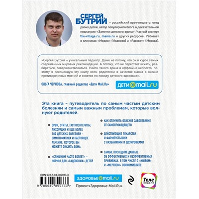 Эксмо С.А. Бутрий "Здоровье ребенка: современный подход. Как научиться справляться с болезнями и собственной паникой"