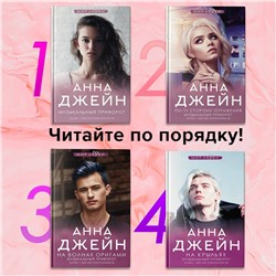 АСТ Джейн А. "Музыкальный приворот"