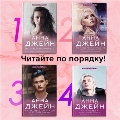 373838 АСТ Джейн А. "По ту сторону отражения. Музыкальный приворот"