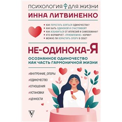 АСТ Инна Литвиненко "Не-одинока-я: осознанное одиночество как часть гармоничной жизни"