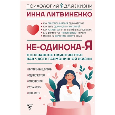 АСТ Инна Литвиненко "Не-одинока-я: осознанное одиночество как часть гармоничной жизни"