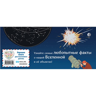 Эксмо Шабалдин К.А., Никосия В. "Комплект из 2 книг. Космонавты, прославившие Россию + Вселенная. Самая космическая энциклопедия (ИК)"