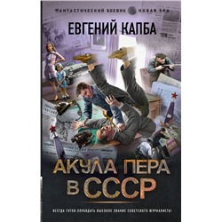 384741 АСТ Евгений Капба "Акула пера в СССР"