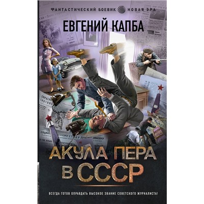 384741 АСТ Евгений Капба "Акула пера в СССР"