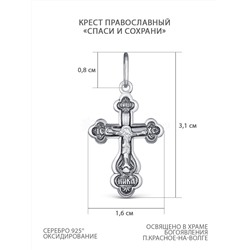 Крест православный из чернёного серебра - Спаси и сохрани 3,1 см 1-107-3