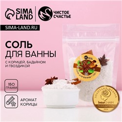 Соль для ванны с добавками, 150 г, аромат корицы, Чистое счастье