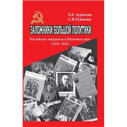 Эксмо Аурилене Елена Евлампиевна, Тужилин Святослав Вячеславович "Заложники большой политики. Российские эмигранты в Маньчжоу-диго (1934–1945)"