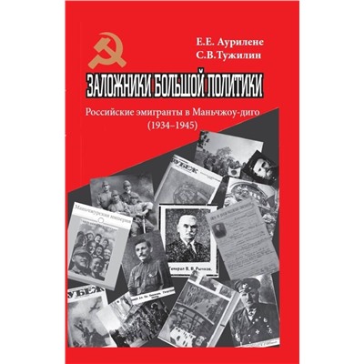 Эксмо Аурилене Елена Евлампиевна, Тужилин Святослав Вячеславович "Заложники большой политики. Российские эмигранты в Маньчжоу-диго (1934–1945)"