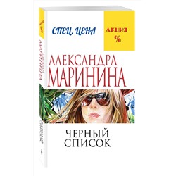 Эксмо Александра Маринина "Черный список"