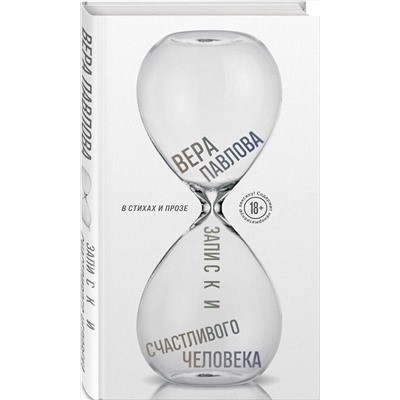 Эксмо Вера Павлова "Записки счастливого человека"