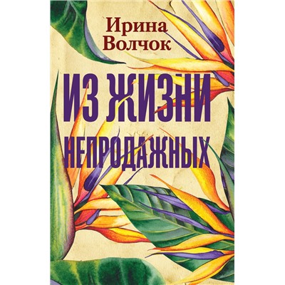 АСТ Ирина Волчок "Из жизни непродажных"