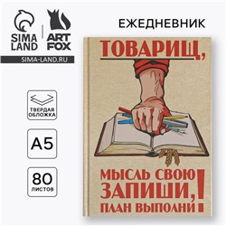 Ежедневник «Товарищ, мысль свою запиши, план выполни», твёрдая обложка, А5, 80 листов