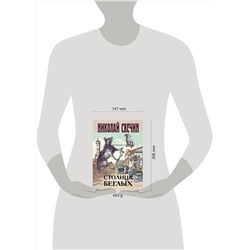 Эксмо Николай Свечин "Столица беглых"