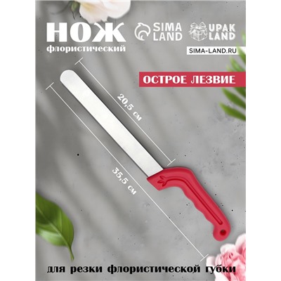 Нож для флористической губки