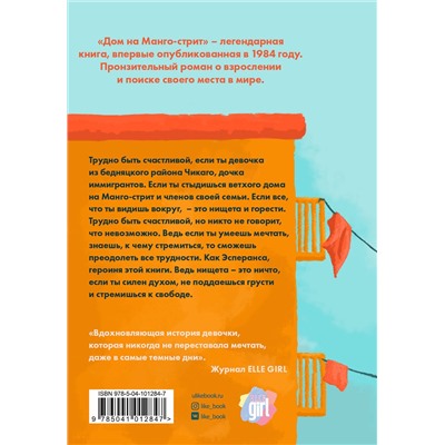 343577 Эксмо Сандра Сиснерос "Дом на Манго-стрит"