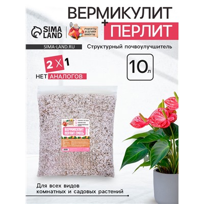 Смесь Вермикулит и Перлит «Рецепты Дедушки Никиты» 10 л.