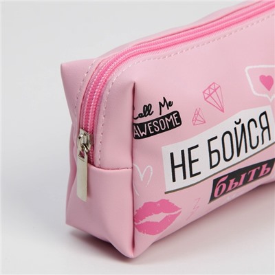 Косметичка-пенал "Не бойся быть ярче", искусственная кожа, 18 х 10 см