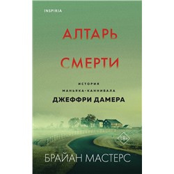 353239 Эксмо Брайан Мастерс "Алтарь смерти. История маньяка-каннибала Джеффри Дамера"