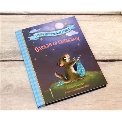 Эксмо Сабина Больманн "Одеяло со сказками (выпуск 1)"